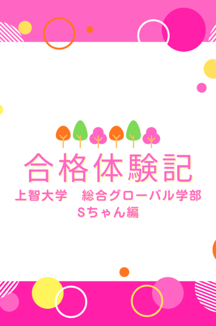 合格体験記　Mくん